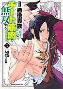 ゲーム悪役貴族に転生した俺は、チート筋肉で無双する 3