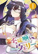 不従順なウェリー【単話】 1