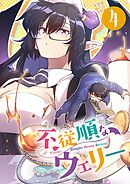 不従順なウェリー【単話】 4