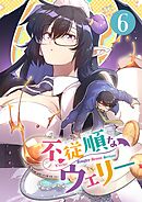 不従順なウェリー【単話】 6