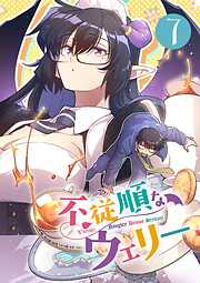 不従順なウェリー【単話】