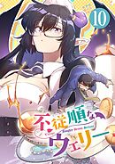 不従順なウェリー【単話】 10