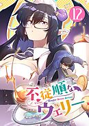 不従順なウェリー【単話】 12