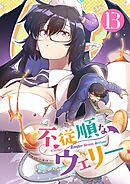 不従順なウェリー【単話】 13