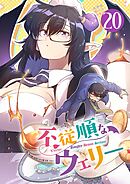 不従順なウェリー【単話】 20