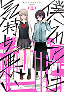 僕らのアイは気持ち悪い