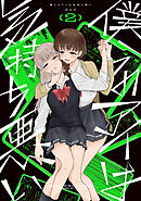 僕らのアイは気持ち悪い: 2【イラスト特典付】