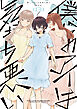僕らのアイは気持ち悪い: 3【イラスト特典付】