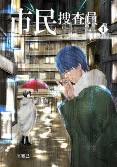 市民捜査員