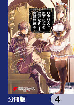 リアリスト魔王による聖域なき異世界改革【分冊版】　4