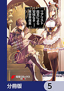 リアリスト魔王による聖域なき異世界改革【分冊版】　5