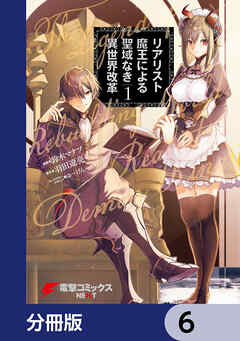 リアリスト魔王による聖域なき異世界改革【分冊版】　6