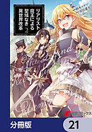 リアリスト魔王による聖域なき異世界改革【分冊版】　21