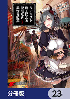 リアリスト魔王による聖域なき異世界改革【分冊版】