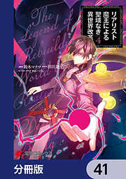 リアリスト魔王による聖域なき異世界改革【分冊版】