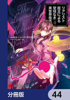 リアリスト魔王による聖域なき異世界改革【分冊版】　44