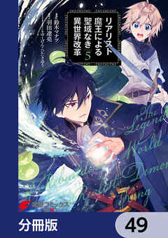 リアリスト魔王による聖域なき異世界改革【分冊版】　49