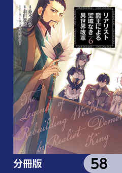 リアリスト魔王による聖域なき異世界改革【分冊版】　58