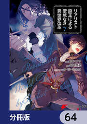 リアリスト魔王による聖域なき異世界改革【分冊版】