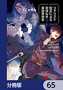 リアリスト魔王による聖域なき異世界改革【分冊版】　65