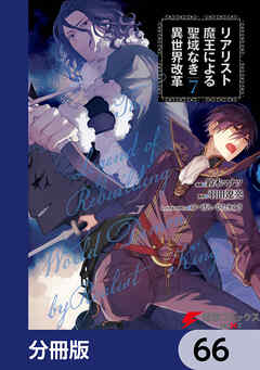 リアリスト魔王による聖域なき異世界改革【分冊版】　66