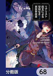 リアリスト魔王による聖域なき異世界改革【分冊版】