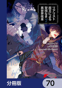 リアリスト魔王による聖域なき異世界改革【分冊版】　70