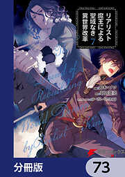 リアリスト魔王による聖域なき異世界改革【分冊版】