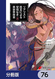 リアリスト魔王による聖域なき異世界改革【分冊版】