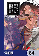 リアリスト魔王による聖域なき異世界改革【分冊版】　84