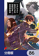 リアリスト魔王による聖域なき異世界改革【分冊版】　86