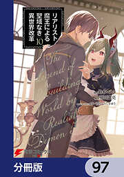 リアリスト魔王による聖域なき異世界改革【分冊版】