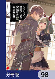 リアリスト魔王による聖域なき異世界改革【分冊版】