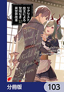 リアリスト魔王による聖域なき異世界改革【分冊版】　103