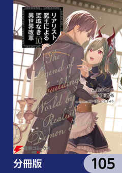リアリスト魔王による聖域なき異世界改革【分冊版】