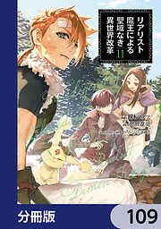 リアリスト魔王による聖域なき異世界改革【分冊版】