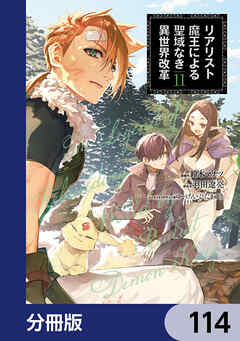 リアリスト魔王による聖域なき異世界改革【分冊版】　114