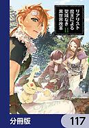 リアリスト魔王による聖域なき異世界改革【分冊版】　117
