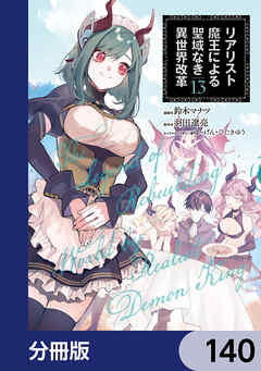 リアリスト魔王による聖域なき異世界改革【分冊版】　140
