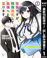 【期間限定　試し読み増量版】社畜ですが、種族進化して最強へと至ります