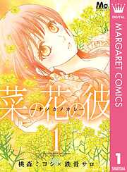 【期間限定　無料お試し版】菜の花の彼―ナノカノカレ―