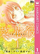 【期間限定　無料お試し版】菜の花の彼―ナノカノカレ―