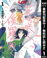 【期間限定　無料お試し版】花は咲く、修羅の如く