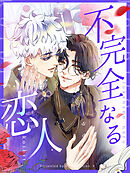 不完全なる恋人 第30話【タテヨミ】