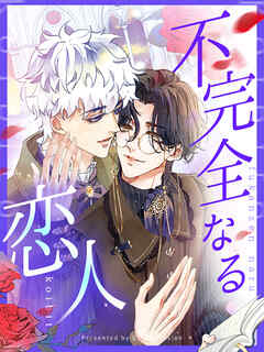 不完全なる恋人 第57話【タテヨミ】