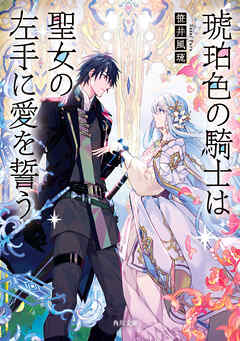 琥珀色の騎士は聖女の左手に愛を誓う
