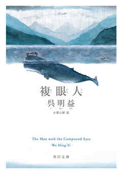複眼人 - 呉明益/小栗山智 - 小説・無料試し読みなら、電子書籍・コミックストア ブックライブ
