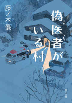 偽医者がいる村