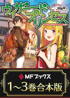 【合本版】ウィザードプリンセス　～落ちこぼれ少女を最強魔導士に～　全３巻