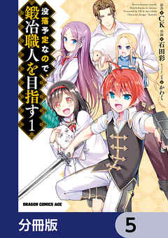 没落予定なので、鍛冶職人を目指す【分冊版】　5 - 石田彩/CK - 少年マンガ・無料試し読みなら、電子書籍・コミックストア ブックライブ